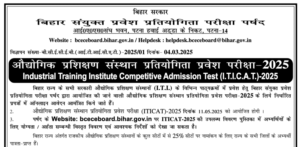 Bihar ITI CAT 2nd Round 2025
